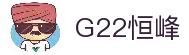 G22恒峰国际(集团)-官方网站